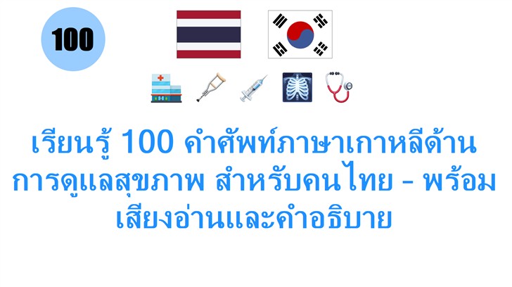 เรียนรู้ 100 คำศัพท์ภาษาเกาหลีด้านการดูแลสุขภาพ สำหรับคนไทย – พร้อมเสียงอ่านและคำอธิบาย